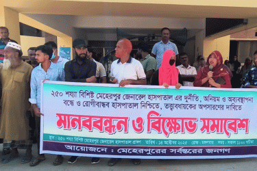 মেহেরপুর জেনারেল হাসপাতালের তত্ত্বাবধায়কের অপসারণের দাবিতে মানববন্ধন