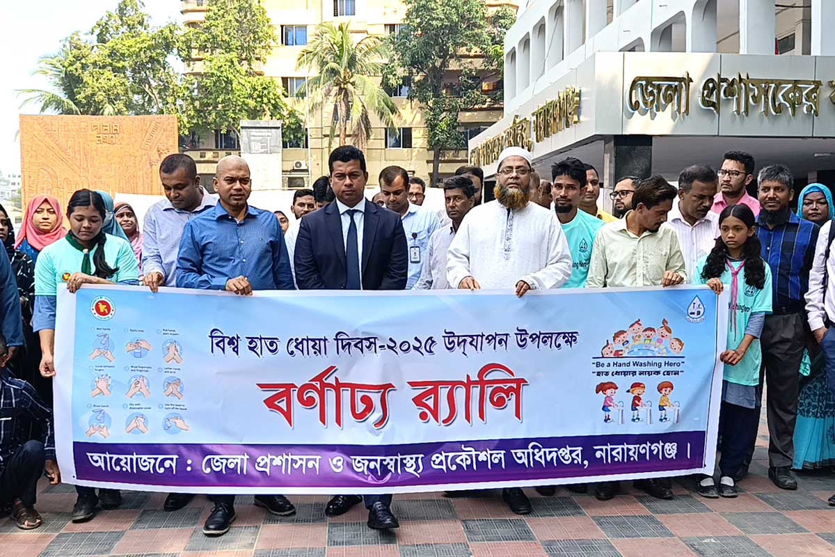 নারায়ণগঞ্জে বিশ্ব হাত ধোয়া দিবস পালিত