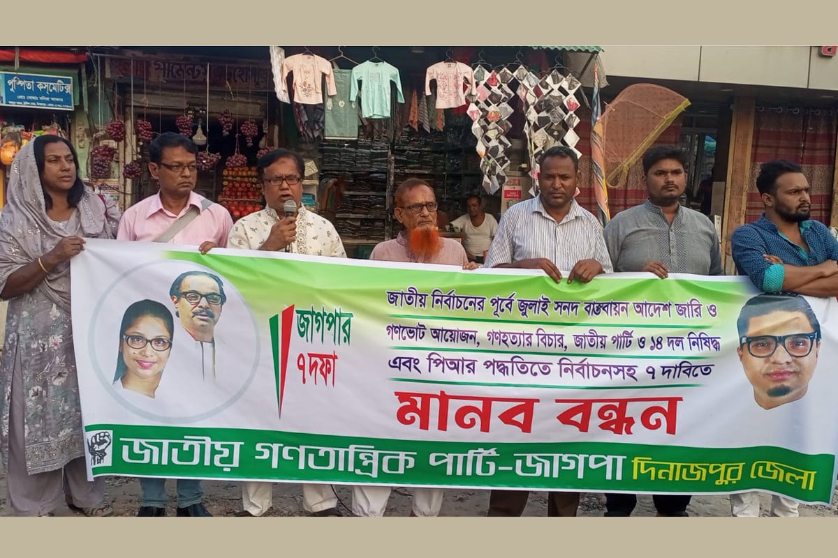 ৭ দাবিতে দেশের বিভিন্ন জেলায় জাগপার মানববন্ধন