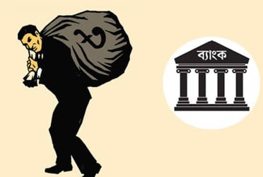 ঋণখেলাপির ভুল তালিকা : নিরপরাধদের বিরুদ্ধে ব্যবস্থা, প্রকৃতরা ধরাছোঁয়ার বাইরে