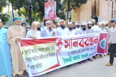 ৫ দফা দাবিতে গোপালগঞ্জে ইসলামী আন্দোলনের মানববন্ধন