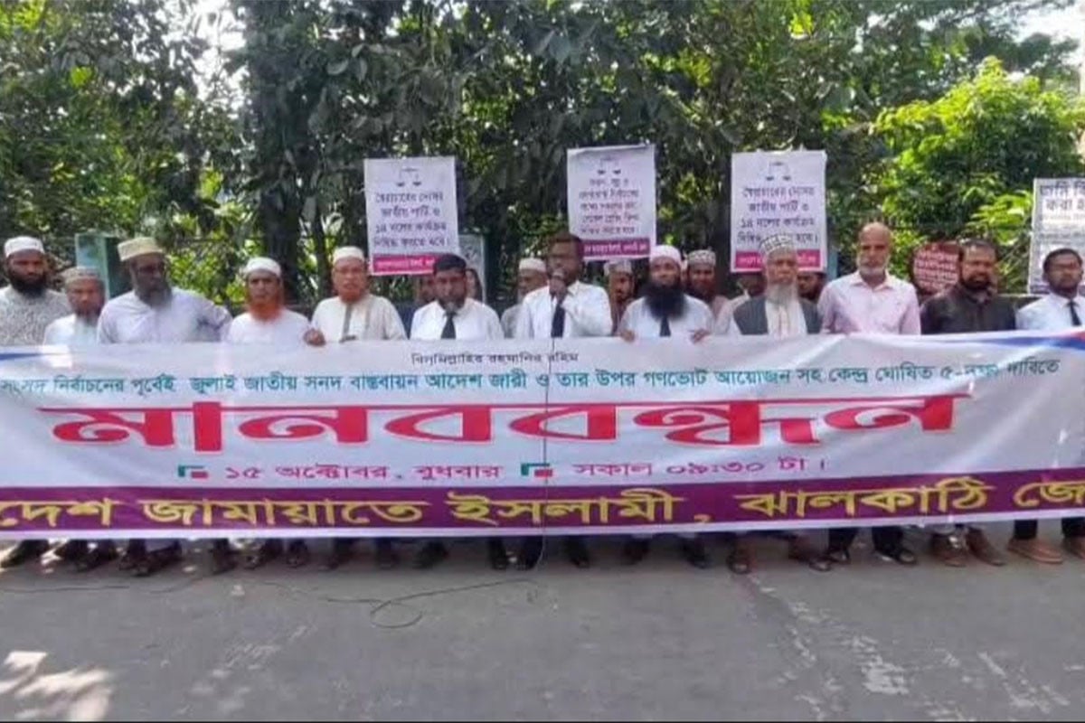৫ দফা দাবিতে ঝালকাঠিতে জামায়াতের মানববন্ধন