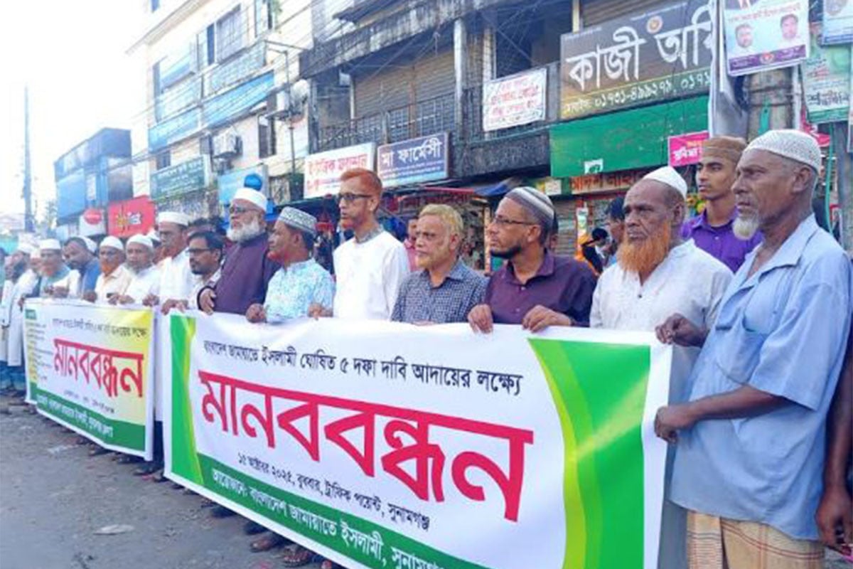 পিআর পদ্ধতিতে নির্বাচনের দাবিতে সুনামগঞ্জ জামায়াতের মানববন্ধন