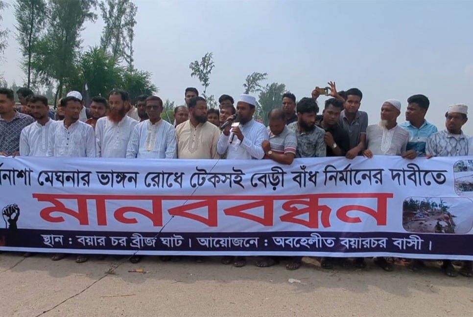 লক্ষ্মীপুরে টেকসই বেড়িবাঁধ নির্মাণের দাবিতে মানববন্ধন