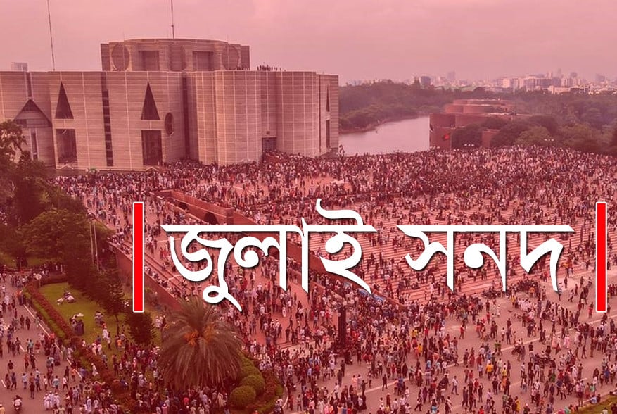 জুলাই জাতীয় সনদ স্বাক্ষর আজ