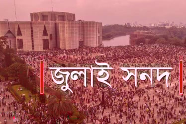 জুলাই জাতীয় সনদ স্বাক্ষর আজ