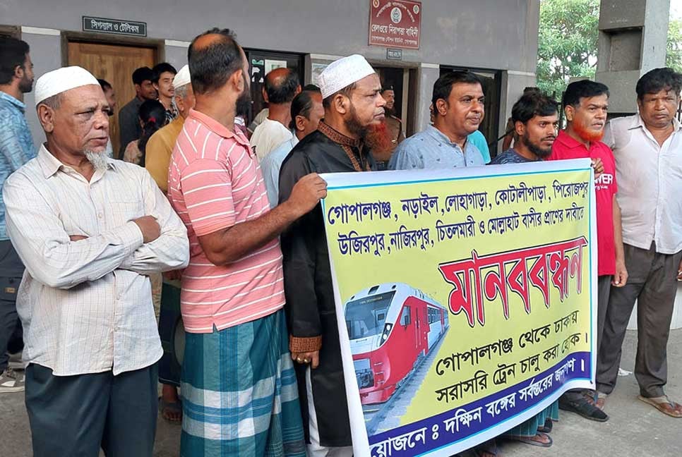 গোপালগঞ্জ-ঢাকা রুটে ট্রেন চলাচলের দাবিতে মানববন্ধন