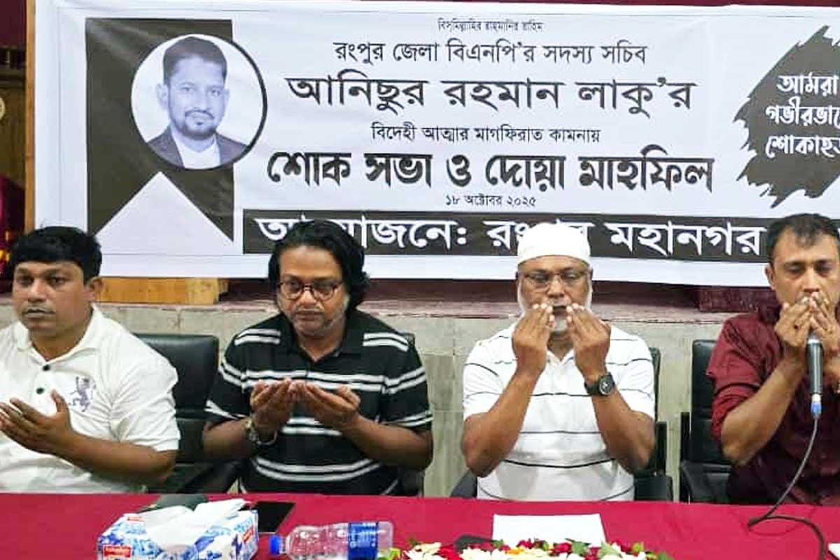 বিএনপি নেতার মাগফিরাত কামনায় রংপুরে যুবদলের দোয়া মাহফিল