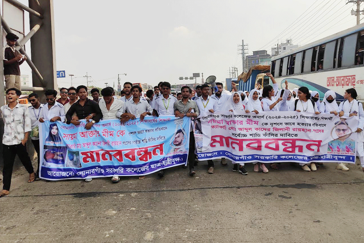 সোনারগাঁয়ে কলেজ শিক্ষার্থী মীম হত্যায় শিক্ষার্থীদের সড়ক অবরোধ