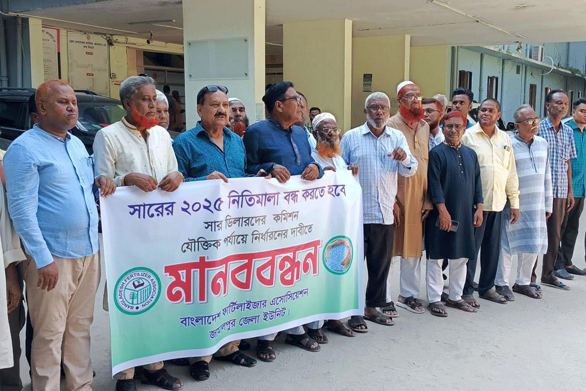 জামালপুরে সার ডিলার নিয়োগে নতুন নীতিমালা বাতিলের দাবিতে মানববন্ধন