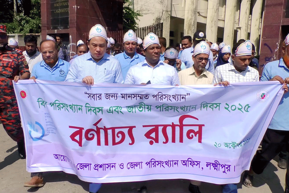 লক্ষ্মীপুরে পরিসংখ্যান দিবসে র‌্যালি