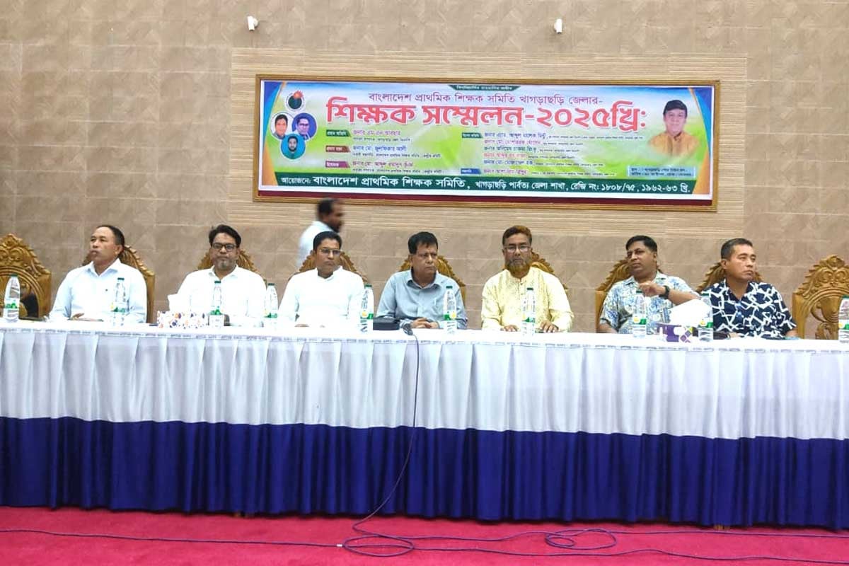খাগড়াছড়িতে প্রাথমিক শিক্ষক সমিতির সম্মেলন অনুষ্ঠিত