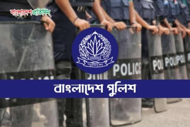 ৪ হাজার এএসআই নিয়োগের প্রজ্ঞাপন জারি