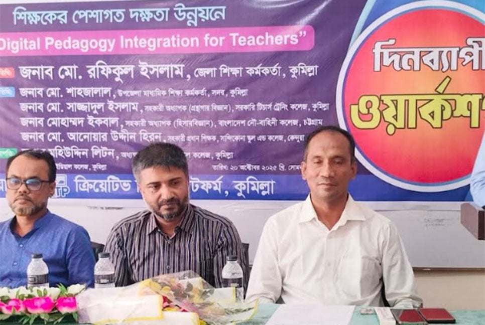 কুমিল্লায় শিক্ষকদের পেশাগত দক্ষতা উন্নয়নে কর্মশালা