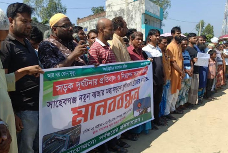 রায়গঞ্জে ফুটওভার ব্রিজ নির্মাণের দাবিতে মানববন্ধন