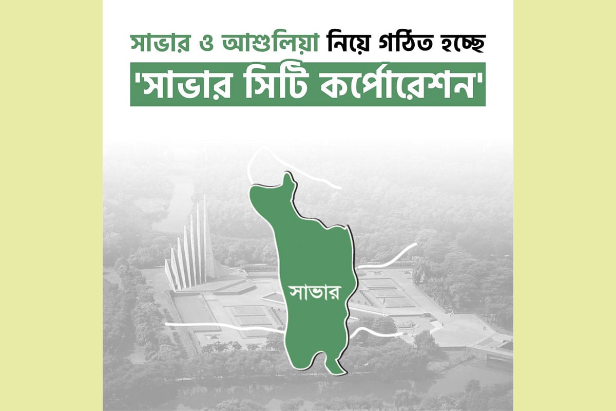সিটি করপোরেশন হচ্ছে সাভার, কেরানীগঞ্জ পৌরসভা