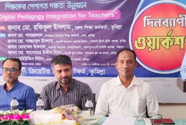 কুমিল্লায় শিক্ষকদের পেশাগত দক্ষতা উন্নয়নে কর্মশালা