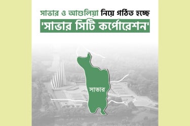 সিটি করপোরেশন হচ্ছে সাভার, কেরানীগঞ্জ পৌরসভা
