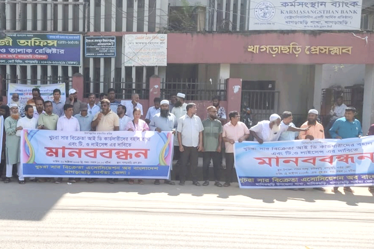 খাগড়াছড়িতে সার বিক্রেতাদের মানববন্ধন
