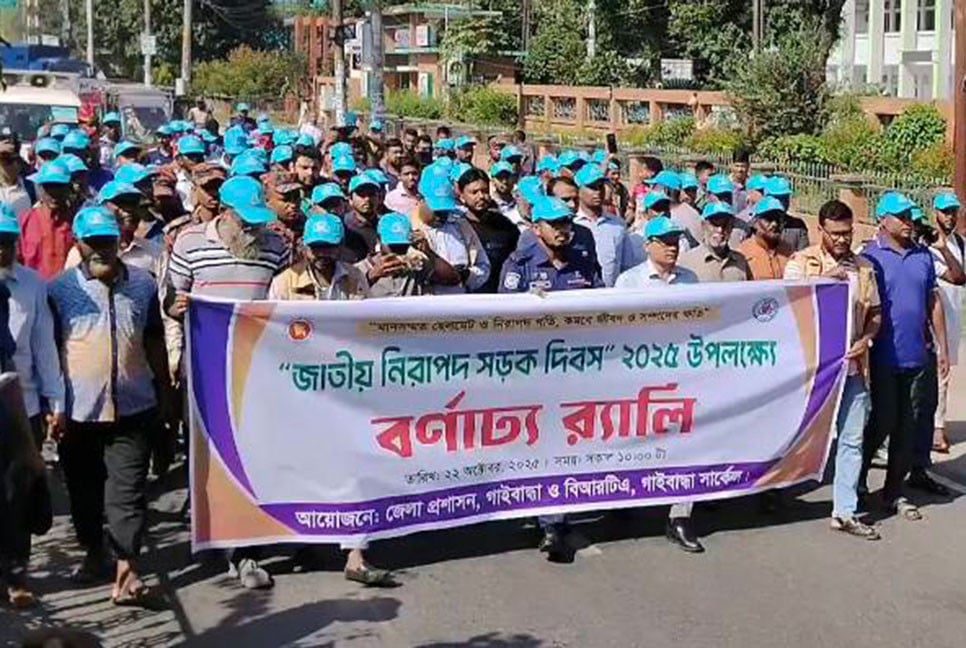 গাইবান্ধায় জাতীয় নিরাপদ সড়ক দিবস পালিত