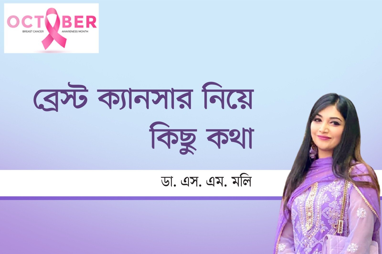 ব্রেস্ট ক্যানসার নিয়ে কিছু কথা
