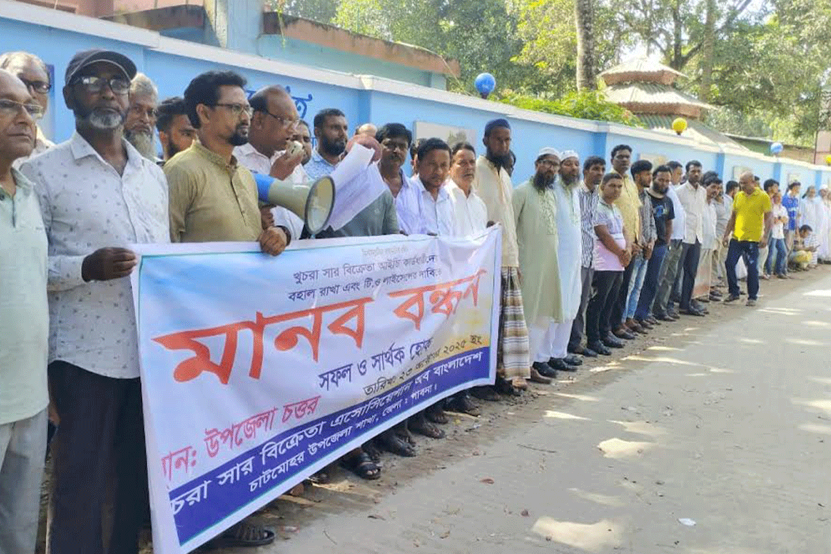 চাটমোহরে খুচরা সার বিক্রেতাদের মানববন্ধন