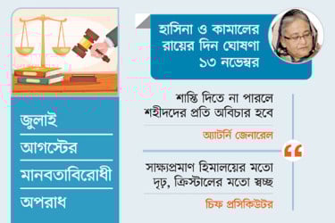 বিচার শেষ আসছে রায়
