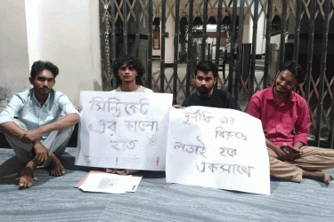 রাবির নিয়োগে অনিয়ম, সুষ্ঠু তদন্তের দাবিতে অনশন