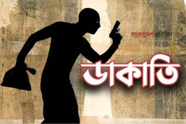 নারায়ণগঞ্জে ডাকাতি, টাকা ও মালামাল লুট