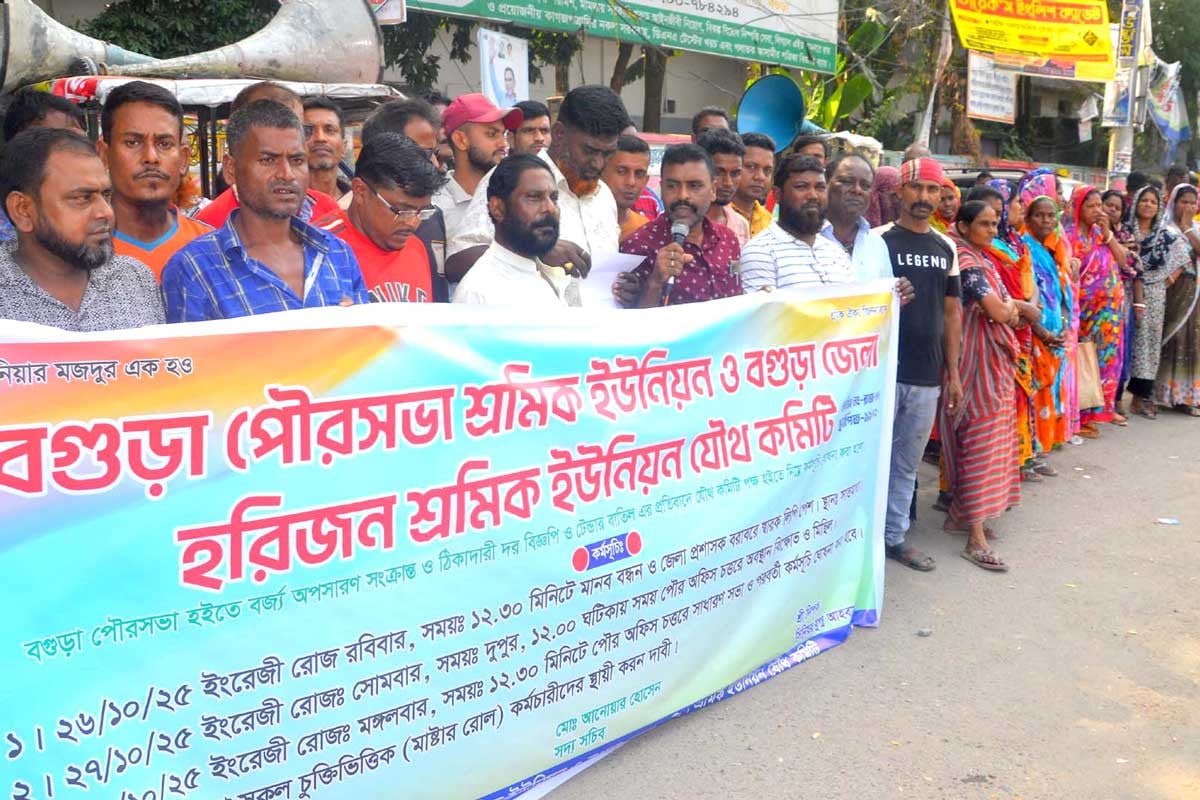 বগুড়ায় পৌর কর্মচারীদের মানববন্ধন