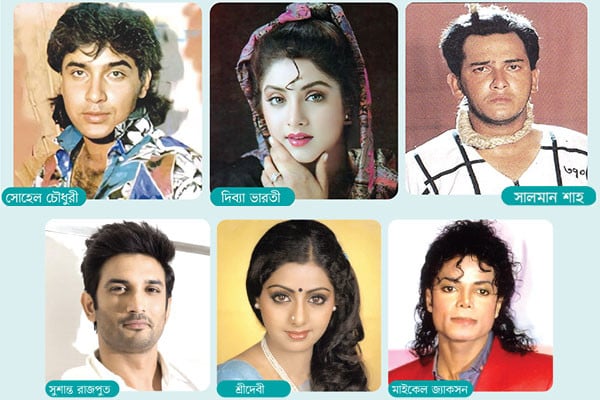 তারকাদের রহস্যজনক মৃত্যু