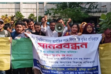কুমিল্লায় জাতীয় বিশ্ববিদ্যালয়ের ফি বৃদ্ধির প্রতিবাদে মানববন্ধন