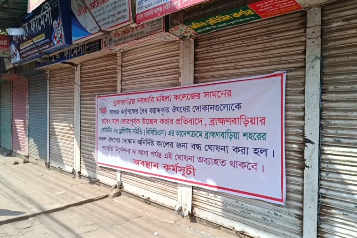 ব্রাহ্মণবাড়িয়া জেলা শহরের সব ফার্মেসি বন্ধ ঘোষণা, বিপাকে রোগীরা