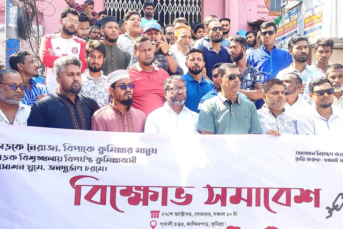 কুমিল্লায় সড়কে বিশৃঙ্খলা বন্ধের দাবিতে বিক্ষোভ