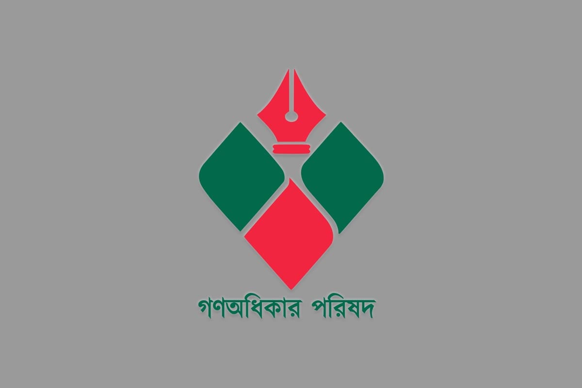 গোপালগঞ্জে কমিটি ঘোষণার তিন দিনের মাথায় গণঅধিকারের ৫৯ নেতার পদত্যাগ