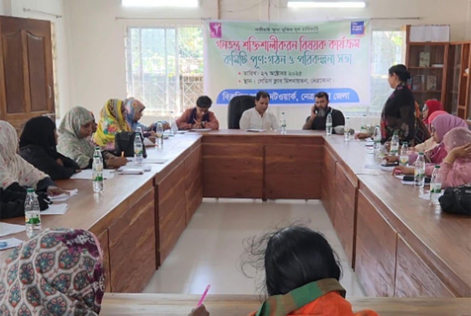 নেত্রকোনায় গণতন্ত্র শক্তিশালীকরণ বিষয়ক সভা