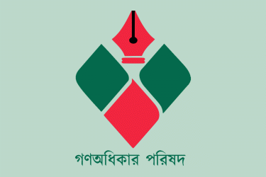 গোপালগঞ্জে গণঅধিকার পরিষদের ৫৯ নেতার পদত্যাগ