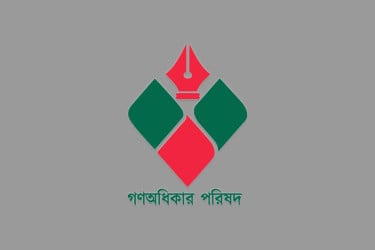 গোপালগঞ্জে কমিটি ঘোষণার তিন দিনের মাথায় গণঅধিকারের ৫৯ নেতার পদত্যাগ
