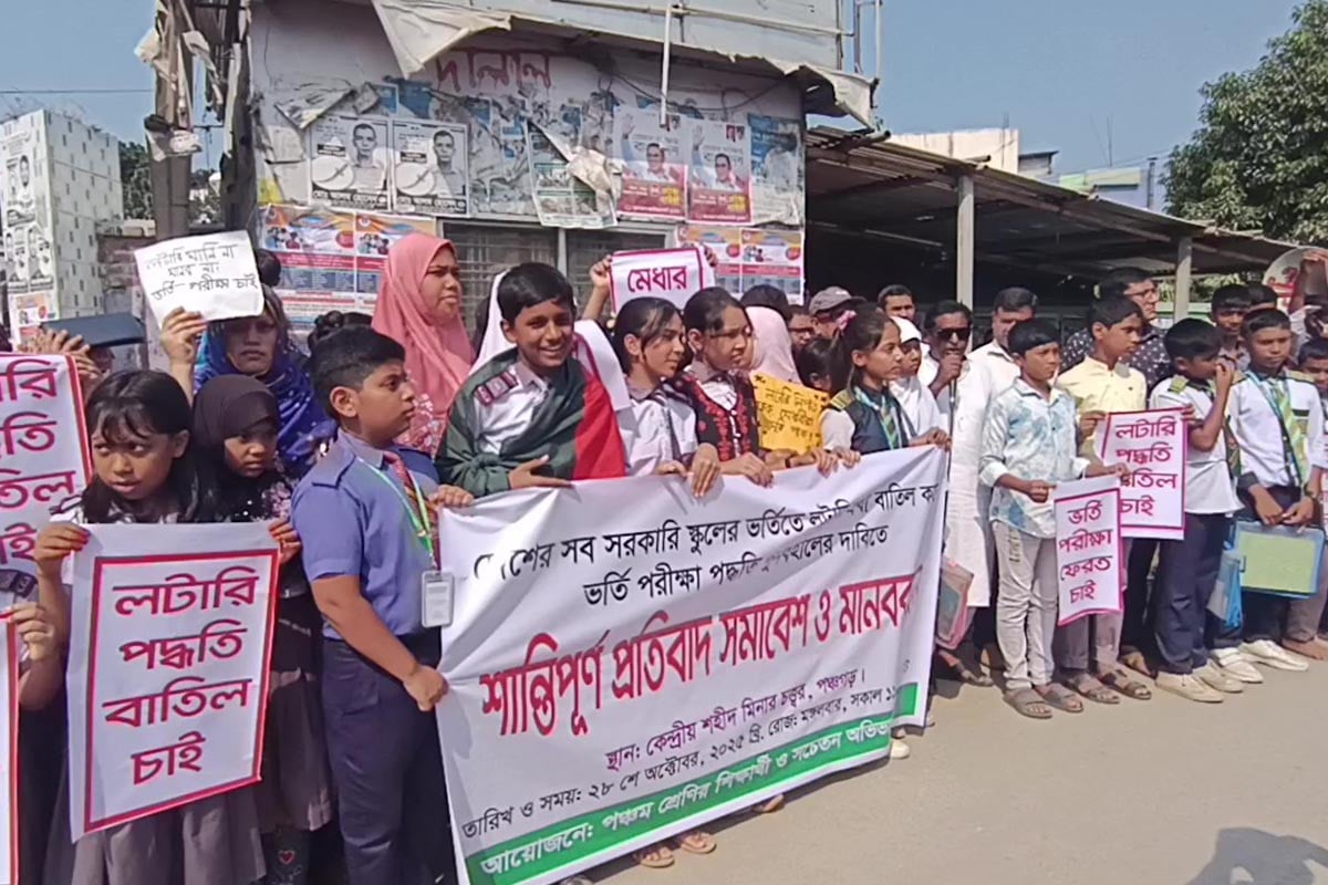 ভর্তি প্রক্রিয়ায় লটারি প্রথা বাতিলের দাবিতে মানববন্ধন