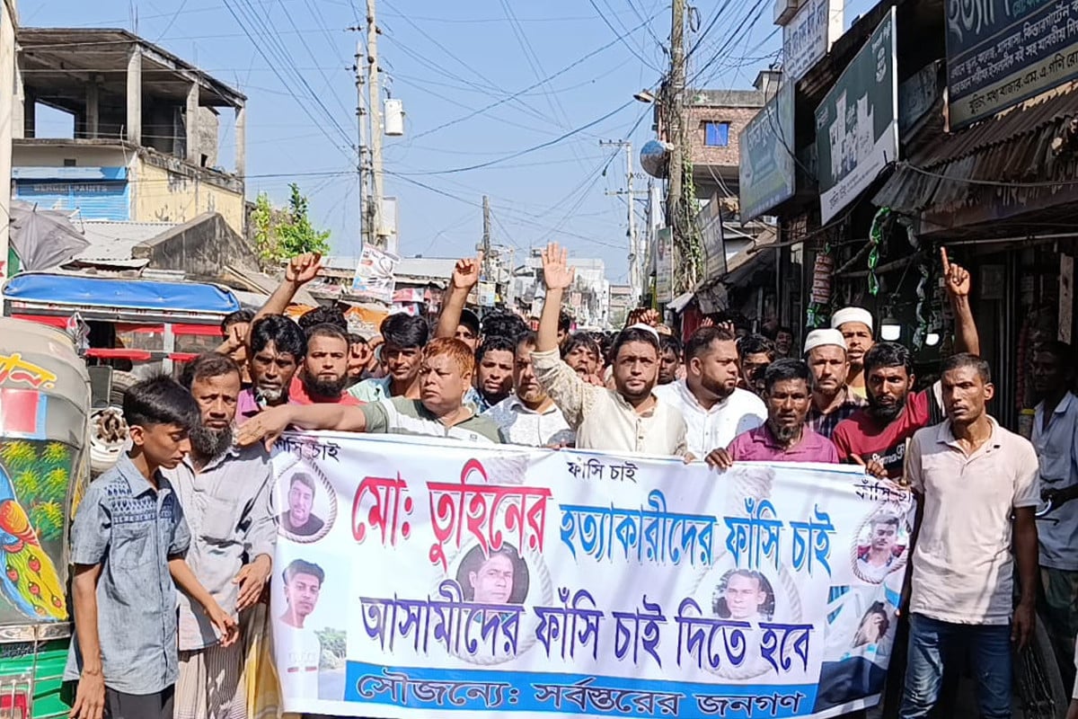 কলেজ ছাত্র তুহিন হত্যায় অভিযুক্তদের শাস্তির দাবি