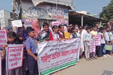 ভর্তি প্রক্রিয়ায় লটারি প্রথা বাতিলের দাবিতে মানববন্ধন