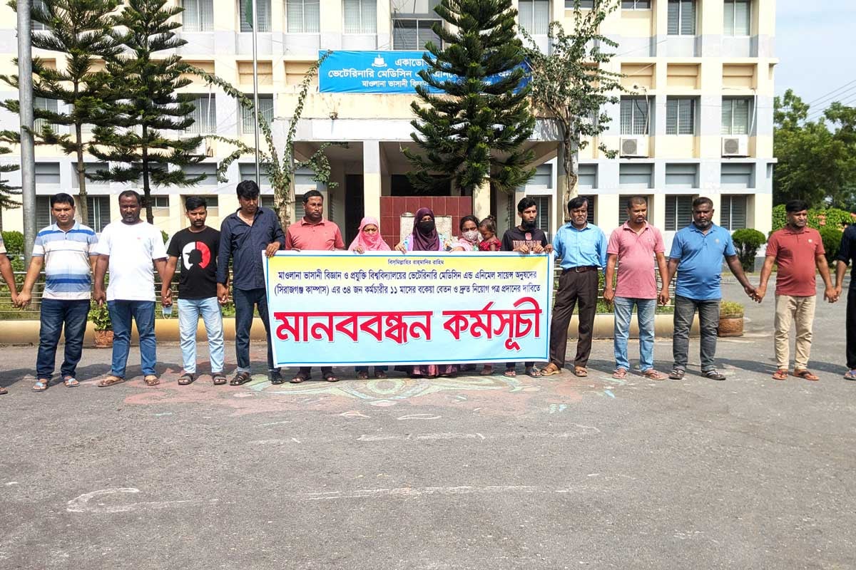 মাভাবিপ্রবির ৩৪ কর্মচারীর দ্রুত নিয়োগ ও বকেয়া বেতনের দাবিতে মানববন্ধন