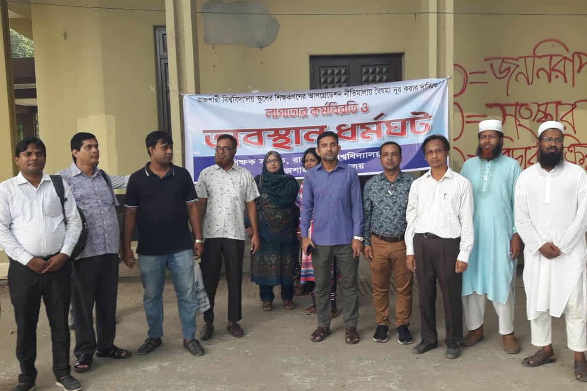 পদোন্নতির দাবিতে রাবি স্কুল শিক্ষকদের ধর্মঘট
