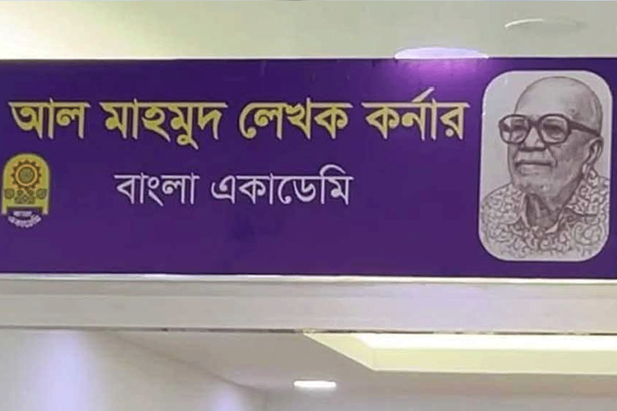 বাংলা একাডেমীতে আল মাহমুদ কর্নার চালু