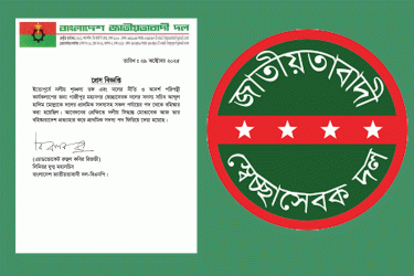 গাজীপুরে স্বেচ্ছাসেবক দলের বহিষ্কৃত নেতা পুনর্বহাল