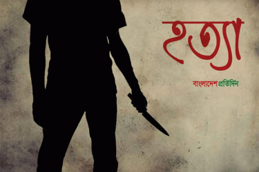 যশোরে নাতজামাইয়ের ছুরিকাঘাতে নানাশ্বশুর নিহত, শ্বাশুড়িসহ আহত ৪