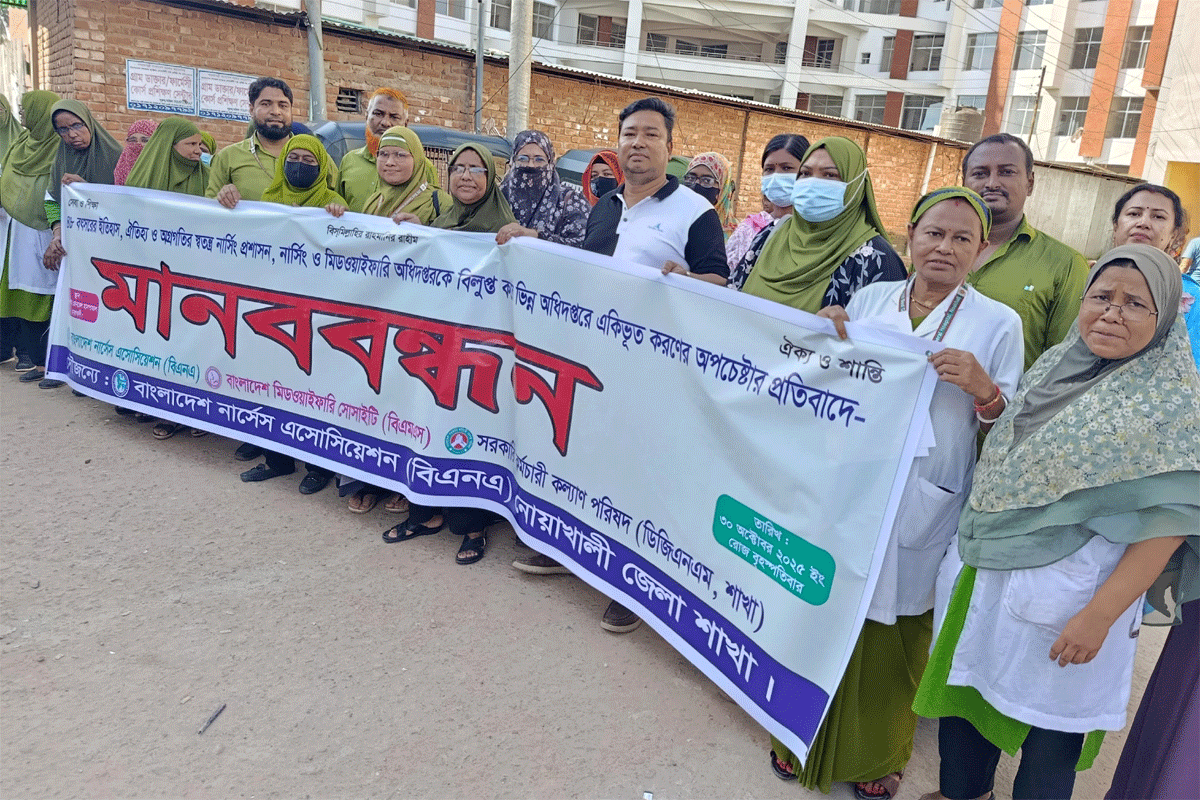 নোয়াখালীতে নার্সেস অ্যাসোসিয়েশনের মানববন্ধন অনুষ্ঠিত