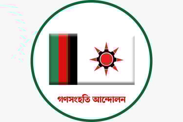 'জুলাই সনদ বাস্তবায়নের সুপারিশ সনদের বাস্তবায়নকেই অনিশ্চয়তার মুখে ফেলছে'