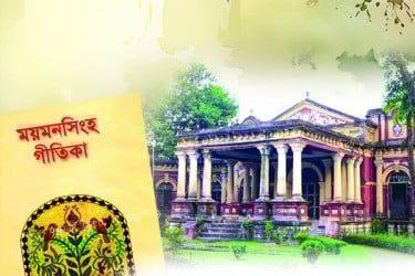 কবিতার ময়মনসিংহ সেকাল-একাল