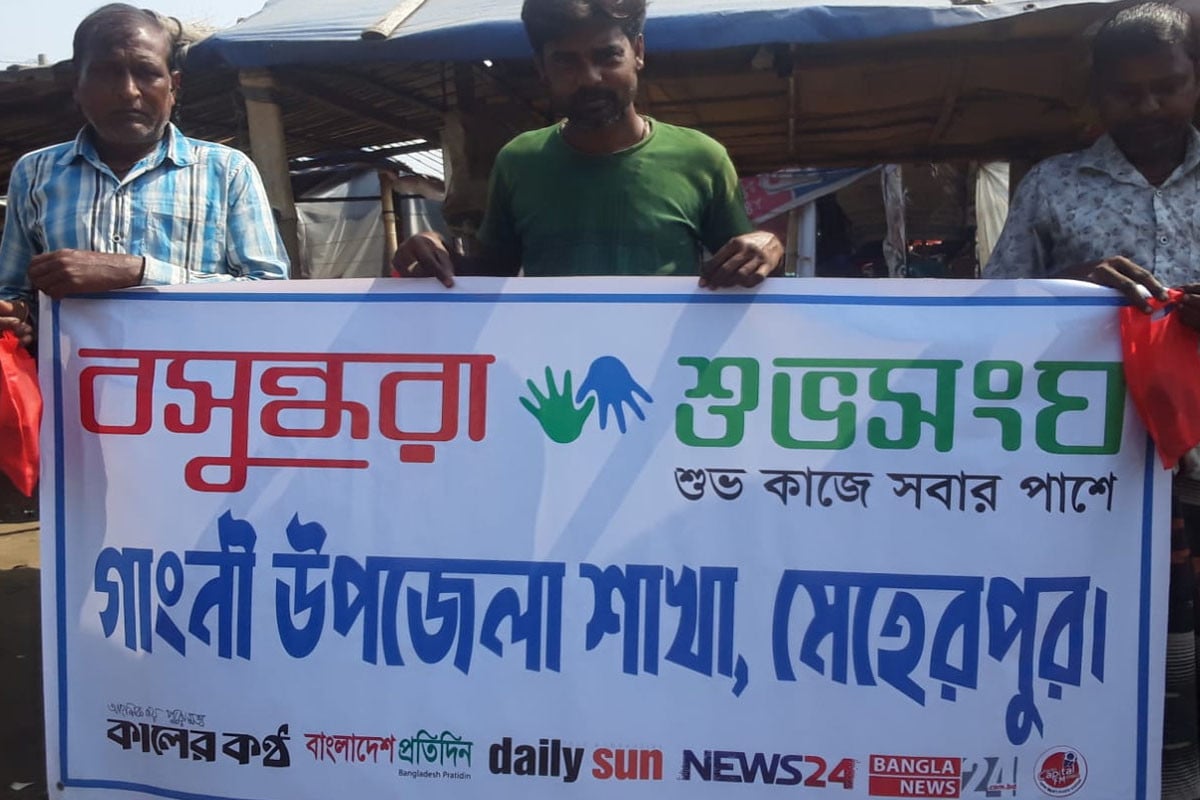 গাংনীতে প্রান্তিক জনগোষ্ঠীর পাশে বসুন্ধরা শুভসংঘ